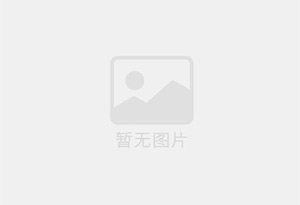 中国平安德格支公司招聘综合金融客户经理及助理
